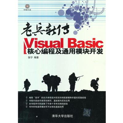 【正版书】 老兵新传-Visual Basic核心编程及通用模块开发 张宁编著 清华大学出版社