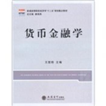 【正版】普通高等院校经济学十二五规划重点教材 货币金融学 唐海燕、王楚明