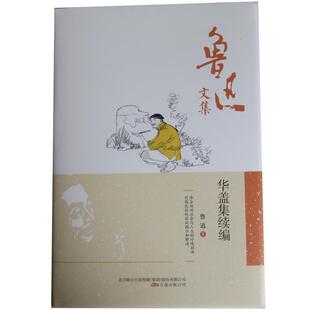 【正版书】 鲁迅文集：华盖集续编 鲁迅 著 万卷出版公司