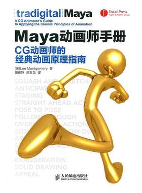【正版书】 Maya动画师手册 CG动画师的经典动画原理指南 [美]Lee Montgomery 人民邮电出版社