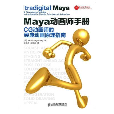 【正版书】 Maya动画师手册 CG动画师的经典动画原理指南 [美]Lee Montgomery 人民邮电出版社