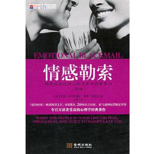 【正版书】 情感勒索:祝你成功应对人际关系中的软暴力 (美)福沃德,(美)弗雷泽　著,王斌　译 金城出版社