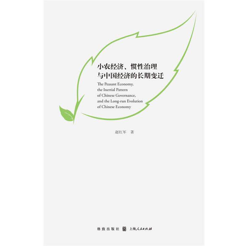 【正版书】 小农经济、惯性治理与中国经济的长期变迁 赵红军 格致出版社