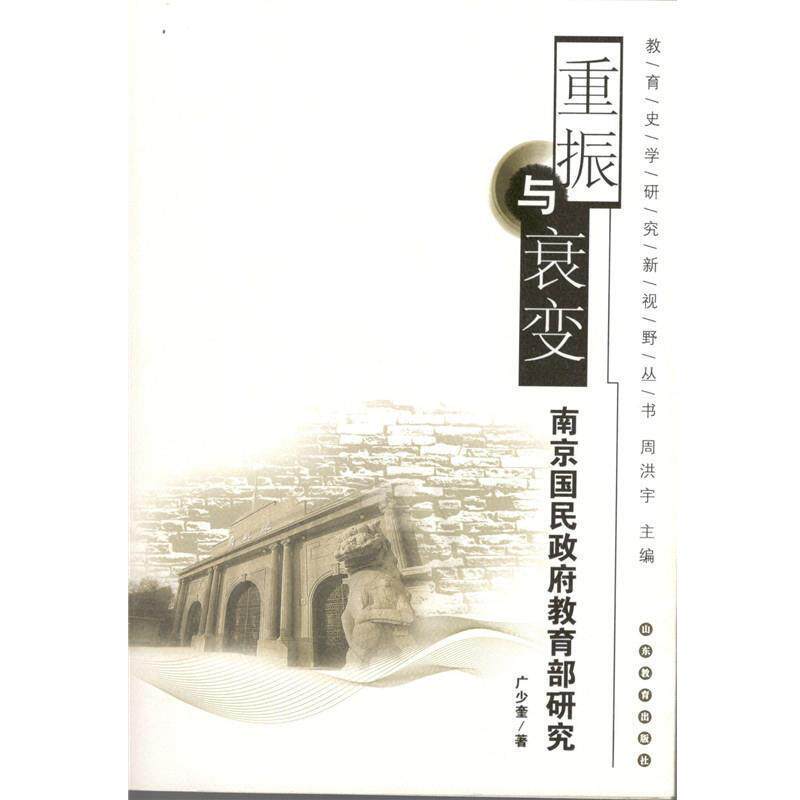 【正版书】 重振与衰变 南京国民政府研究 广少奎 著 山东教育出版社