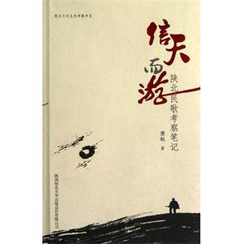 【正版书】 陕北文化生态考察书系·信天而游:陕北民歌考察笔记 龚耘 著 陕西师范大学出版总社有限公司