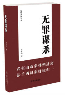 何家弘 书 犯罪悬疑小说 无罪谋杀 正版