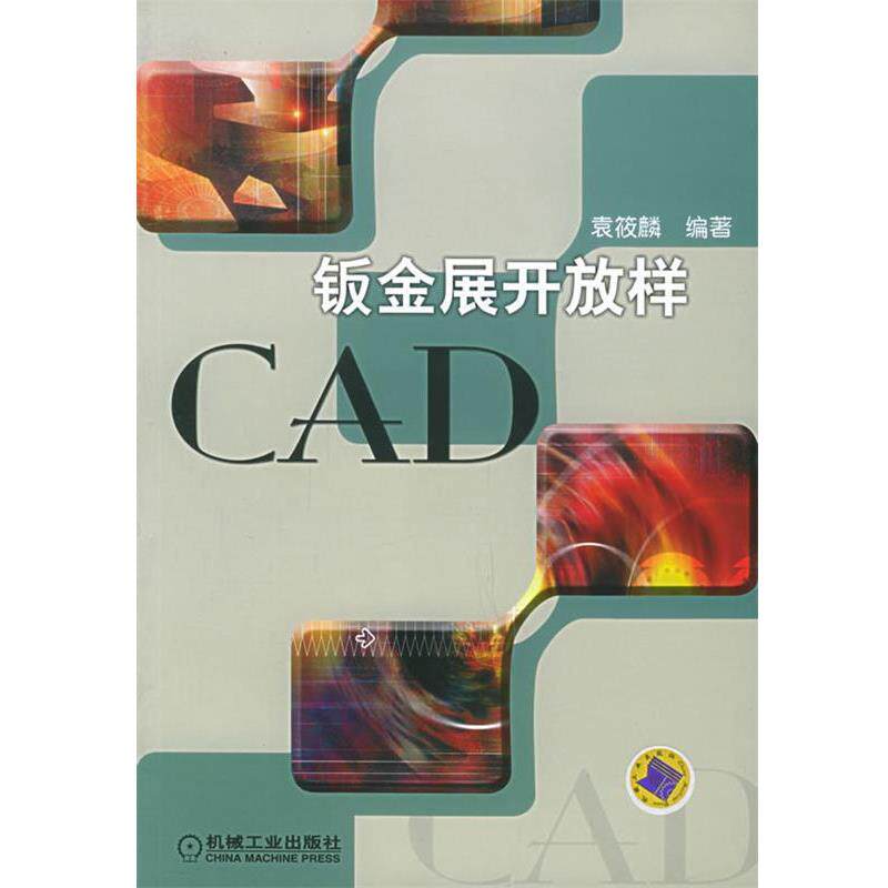 【正版书】 钣金展开放样CAD 袁筱麟 编著 机械工业出版社
