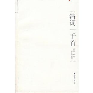 【正版书】 清词一千首 罗仲鼎 校点 西泠印社