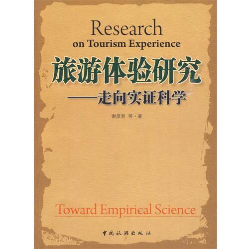 【正版书】 旅游体验研究走向实证科学 谢彦君 中国旅游出版社