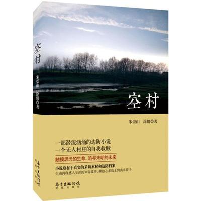 【正版书】 空村 朱崇山 涂俏 花城出版社