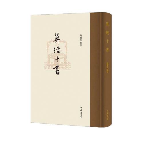 【正版】算经十书 钱宝琮 点校