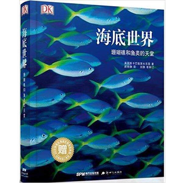【正版书】 海底世界 珊瑚礁和鱼类的天堂 英国斯卡巴瑞潜水乐园 著 新世纪出版社