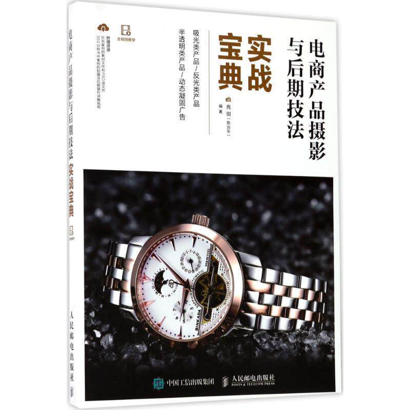 【正版书】 电商产品摄影与后期技法实战宝典 亮剑(陈远东) 人民邮电出版社