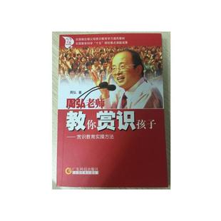 赏识教育实操方法 周弘老师教你赏识孩子 周弘 正版