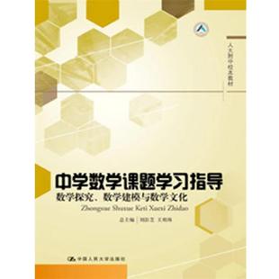 【正版】人大附中校本教材 中学数学课题学习指导 数学探究数学建模与数 刘彭芝、王珉珠