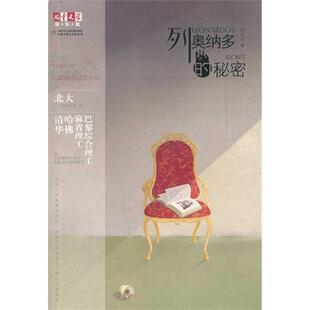 【正版书】 列奥纳多的秘密 邹凡凡 中国少年儿童出版社
