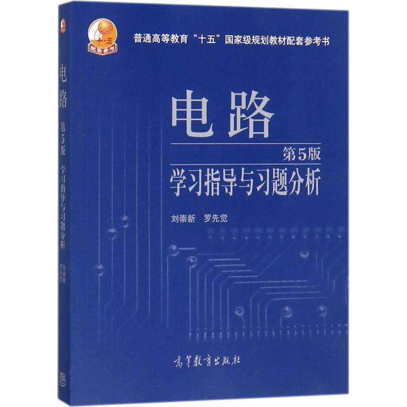 【正版】电路学习指导与习题分析(第5版) 刘崇新、罗先觉