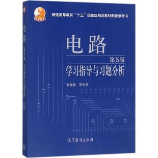 【正版】电路学习指导与习题分析（第5版） 刘崇新、罗先觉