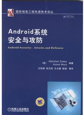 【正版】Android系统安全与攻防 [美]Anmol、[