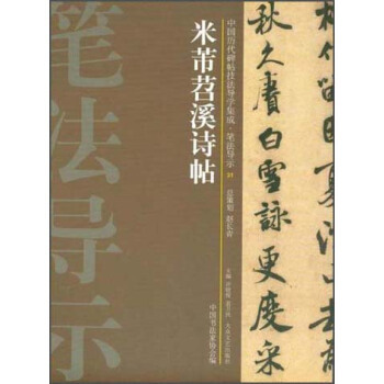 【正版】中国历代碑帖技法导学集成-笔法导示（31）-米芾苕溪诗帖 许晓俊、袁卫民、中国