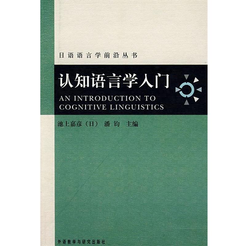 【正版】日语语言学前沿丛书 认知语言学入门 [日]池上嘉彦、潘钧