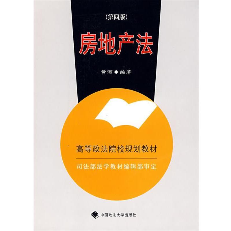 【正版】高等政法院校规划教材 房地产法 黄河