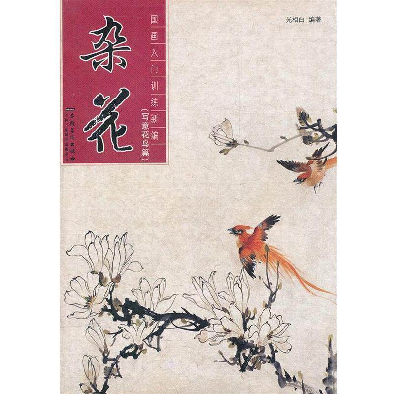 【正版书】 杂花 国画入门训练新编 光相白 编著 安徽美术出版社