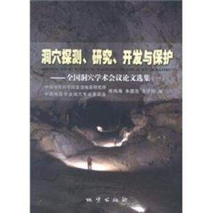 【正版】洞穴探测研究开发与保护-全国洞穴学术会议论文选集1 陈伟海、朱德浩、朱学