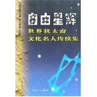 【正版书】 自由星辉--世界犹太裔文化名人传续集 车成安 中国工人出版社