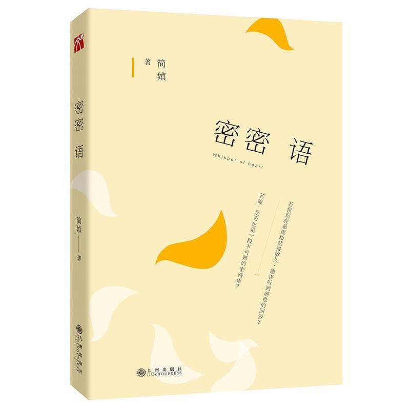 【正版书】 简媜:密密语 简媜 九州出版社