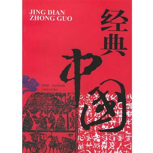 【正版书】 经典中国:中文版 孙维新,朱旭等 编著 上海译文出版社
