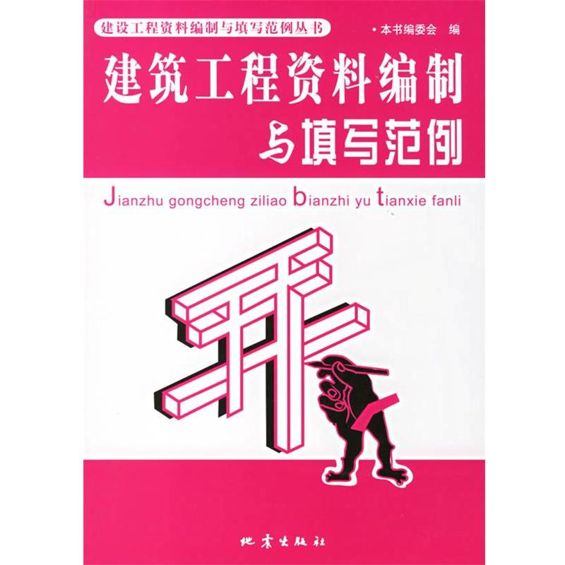 【正版书】 建筑工程资料编制与填写范例 出版社:地震出版社 地震出版社