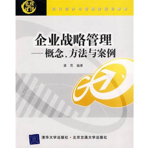 【正版】现代经济与管理类规划教材 企业战略管理 概念方法与案例 龚荒