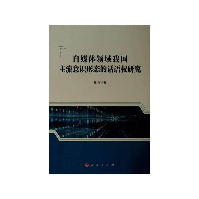 【正版书】 自媒体领域我国主流意识形态的话语权研究 聂智 著 人民出版社