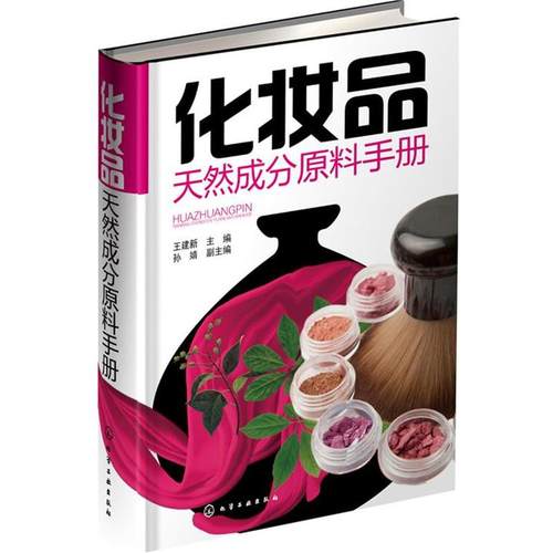【正版】化妆品天然成分原料手册 王建新