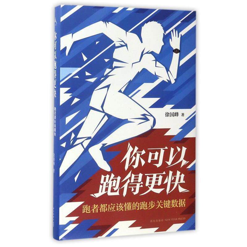【正版书】 你可以跑得更快:跑者都应该懂的跑步关键数据 徐国峰 新星出版社
