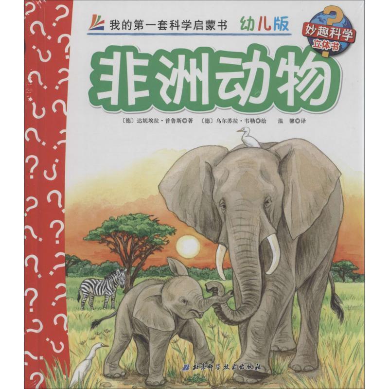 【正版书】 非洲动物-我的套科学启蒙书-16-幼儿版 [德] 达妮埃拉·普鲁斯 著,[德] 乌尔苏拉·韦勒 绘, 北京科学技术出版社