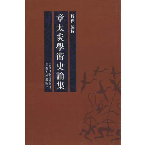 【正版】章太炎学术史论集 博乐 傅傑  校
