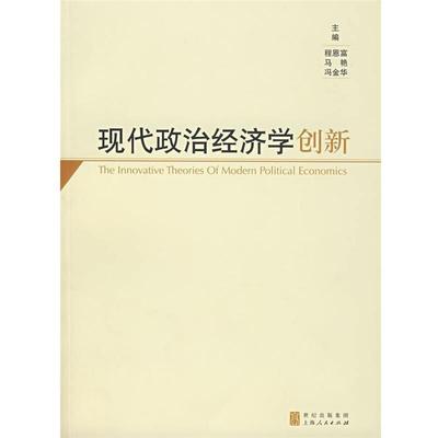 【正版】现代政治经济学创新 程恩富、马艳、冯金华