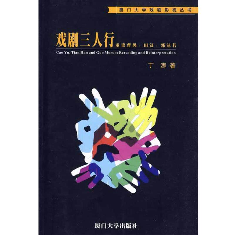 【正版书】 戏剧三人行—重读曹禺、田汉、郭沫若 丁涛 著 厦门大学出版社