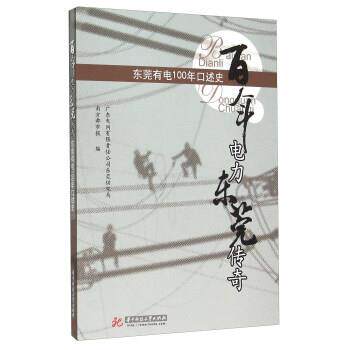 【正版书】 百年电力东莞传奇 广东电网有限责任公司东莞供电局,南方都市报 编 华中科技大学出版社