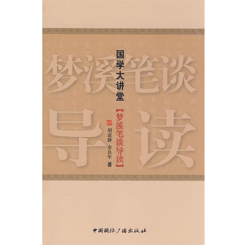 【正版书】 国学大讲堂·梦溪笔谈导读 胡道静,金良年 著 中国国际广播出版社