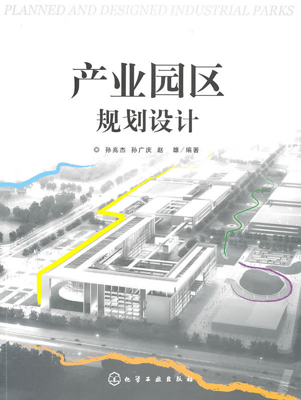 【正版】产业园区规划设计 孙兆杰、孙广庆、赵雄怎么看?