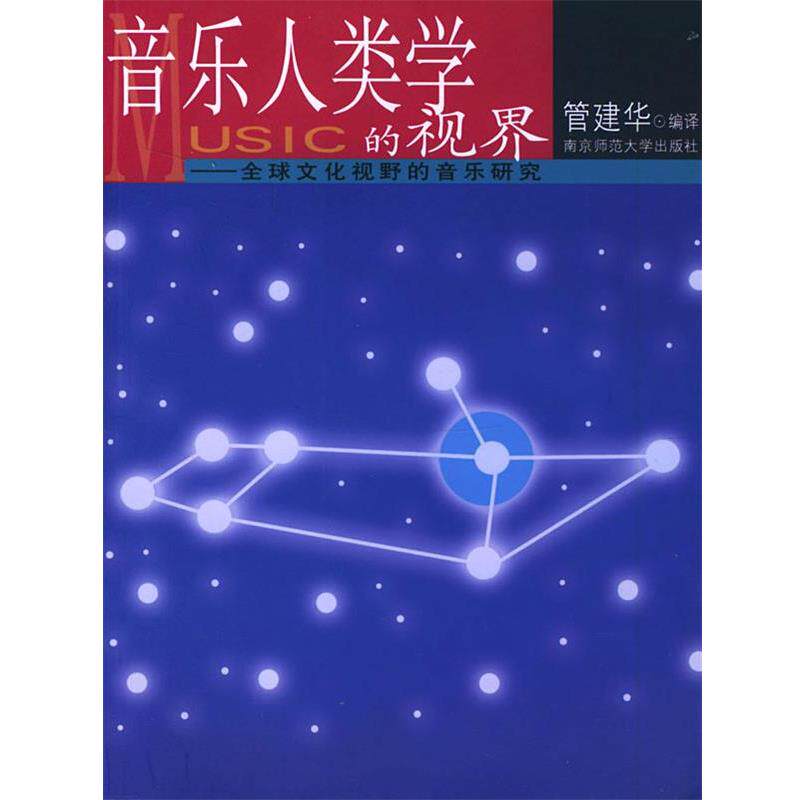 【正版书】 音乐人类学的视界—文化视野的音乐研究 管建华 编译 南京师范大学出版社