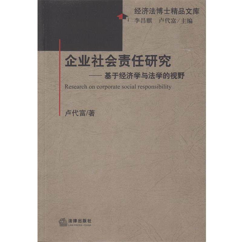 【正版书】 企业社会责任研究-基于经济学与法学的视野 卢代富 著 法律出版社