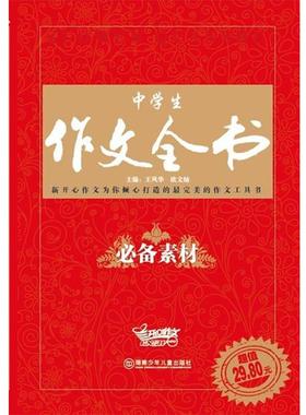 【正版】中学生作文全书 素材 王凤华、欧文灿