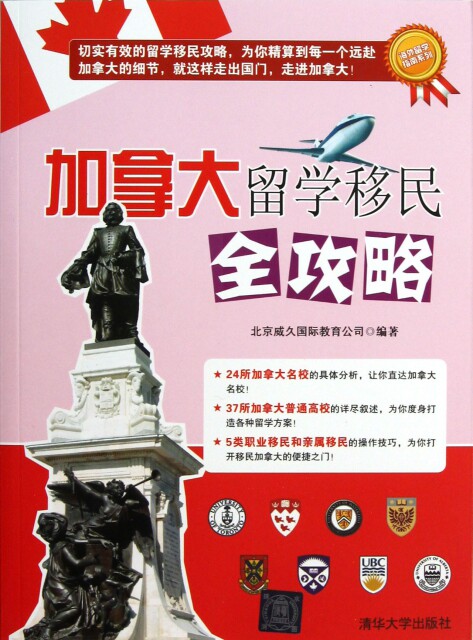 加拿大留学移民全攻略/海外留学指南系列高性价比高么？