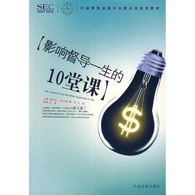 【正版书】 影响督导一生的10堂课 张勇 编著 中国发展出版社