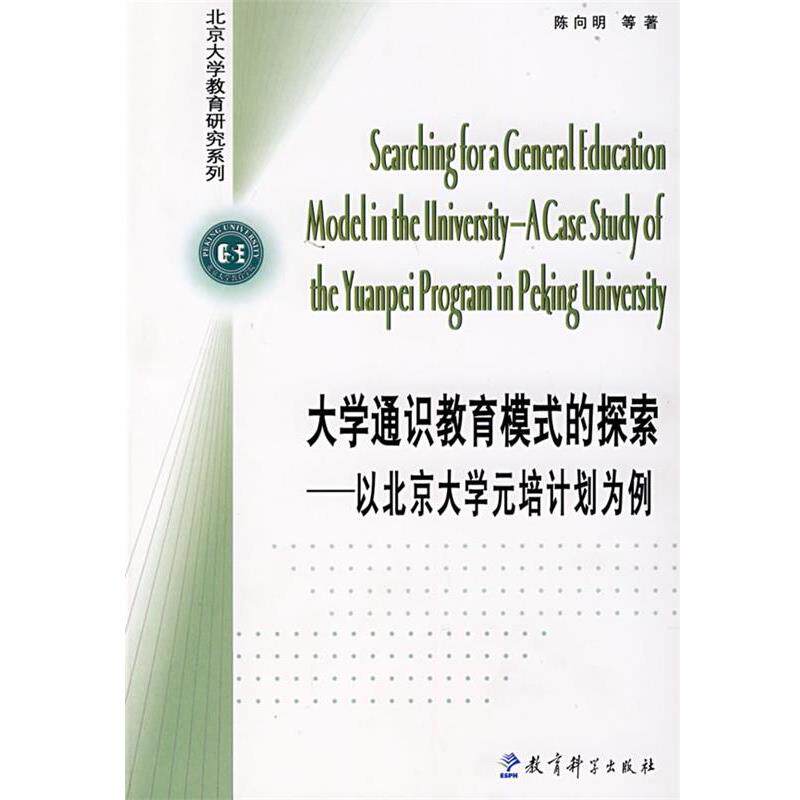 【正版书】 大学通识教育模式的探索 陈向明 等著 教育科学出版社