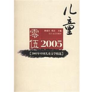 【正版书】 2005年中国儿童文学精选 张洁 主编 长江文艺出版社